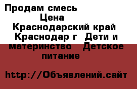 Продам смесь NAN premium › Цена ­ 300 - Краснодарский край, Краснодар г. Дети и материнство » Детское питание   